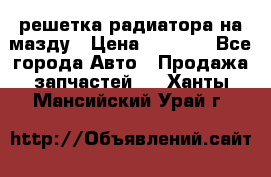  решетка радиатора на мазду › Цена ­ 4 500 - Все города Авто » Продажа запчастей   . Ханты-Мансийский,Урай г.